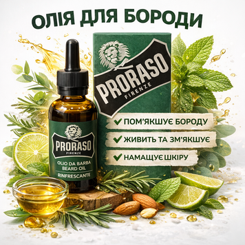 Олія преміальна для довгої та густої бороди, Proraso Refreshing (30 мл) 400743 фото