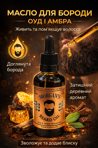 Олія для бороди Morgan&rsquo;s Oudh & Amber з ароматом уда та амбри 50 мл (М309) М309 фото